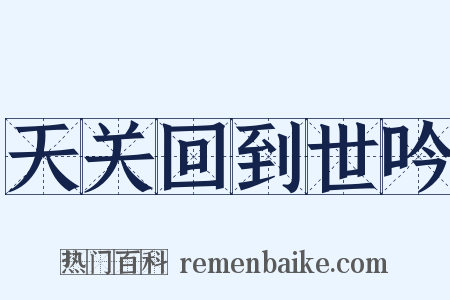 天关回到世吟是什么意思的图片
